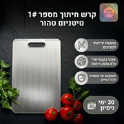 TitanClean קרש הטיטניום של MAYRO - קרש החיתוך היחיד שלא מכניס רעלים לאוכל שלך